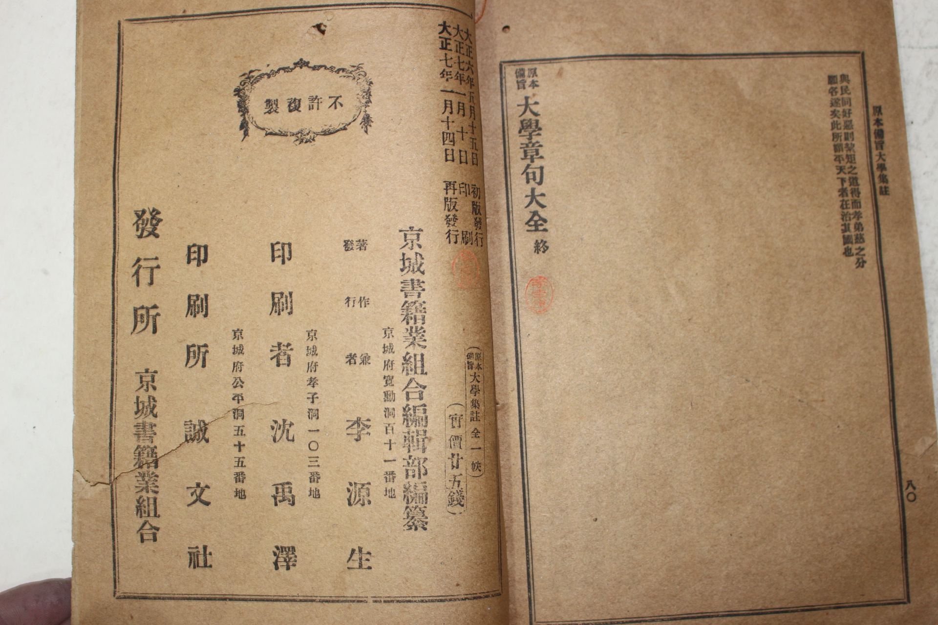 1918년(대정7년) 경성서적업조합 원본비지 대학집주 1책완질