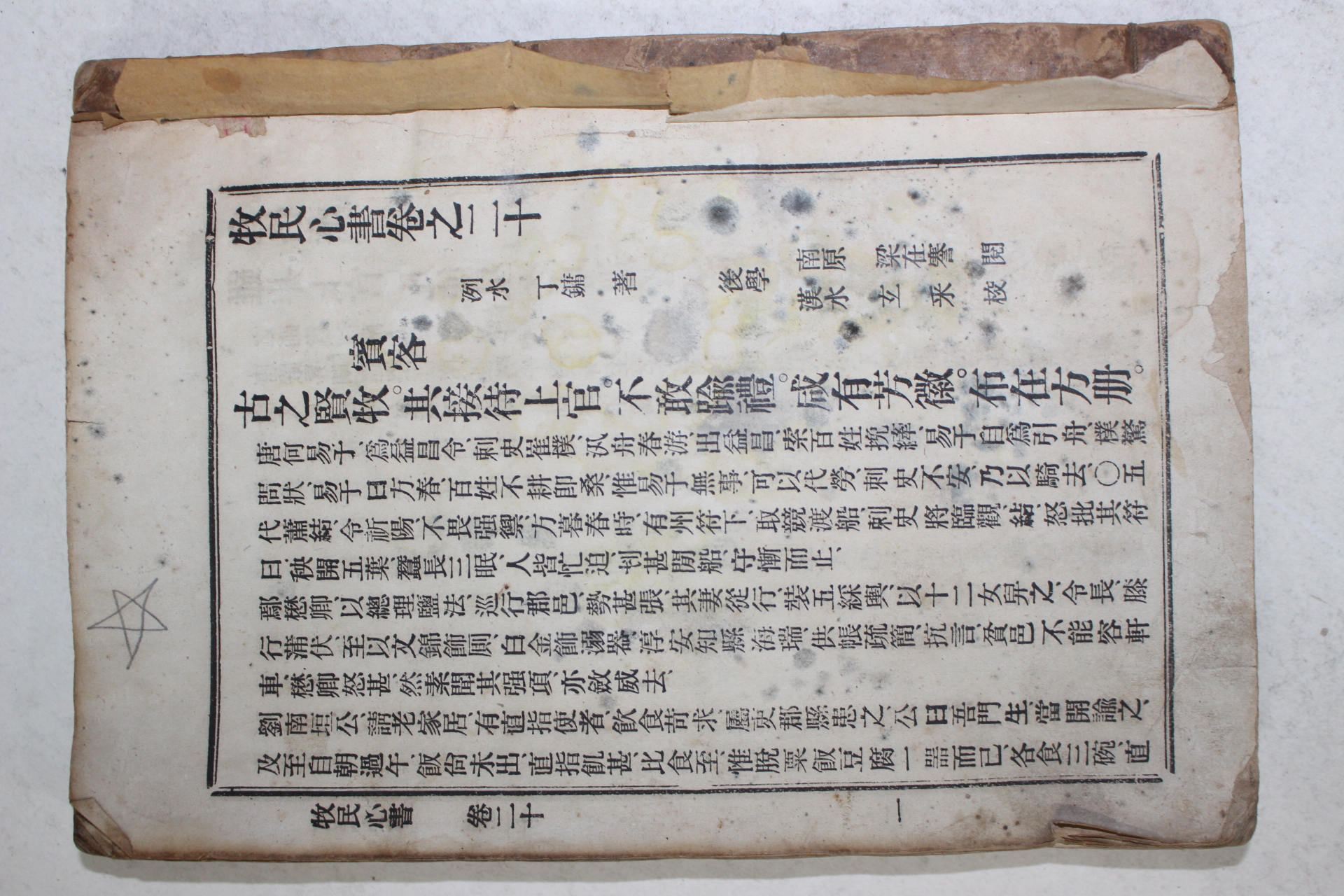 일제시기 목민심서(牧民心書) 권20~33  1책
