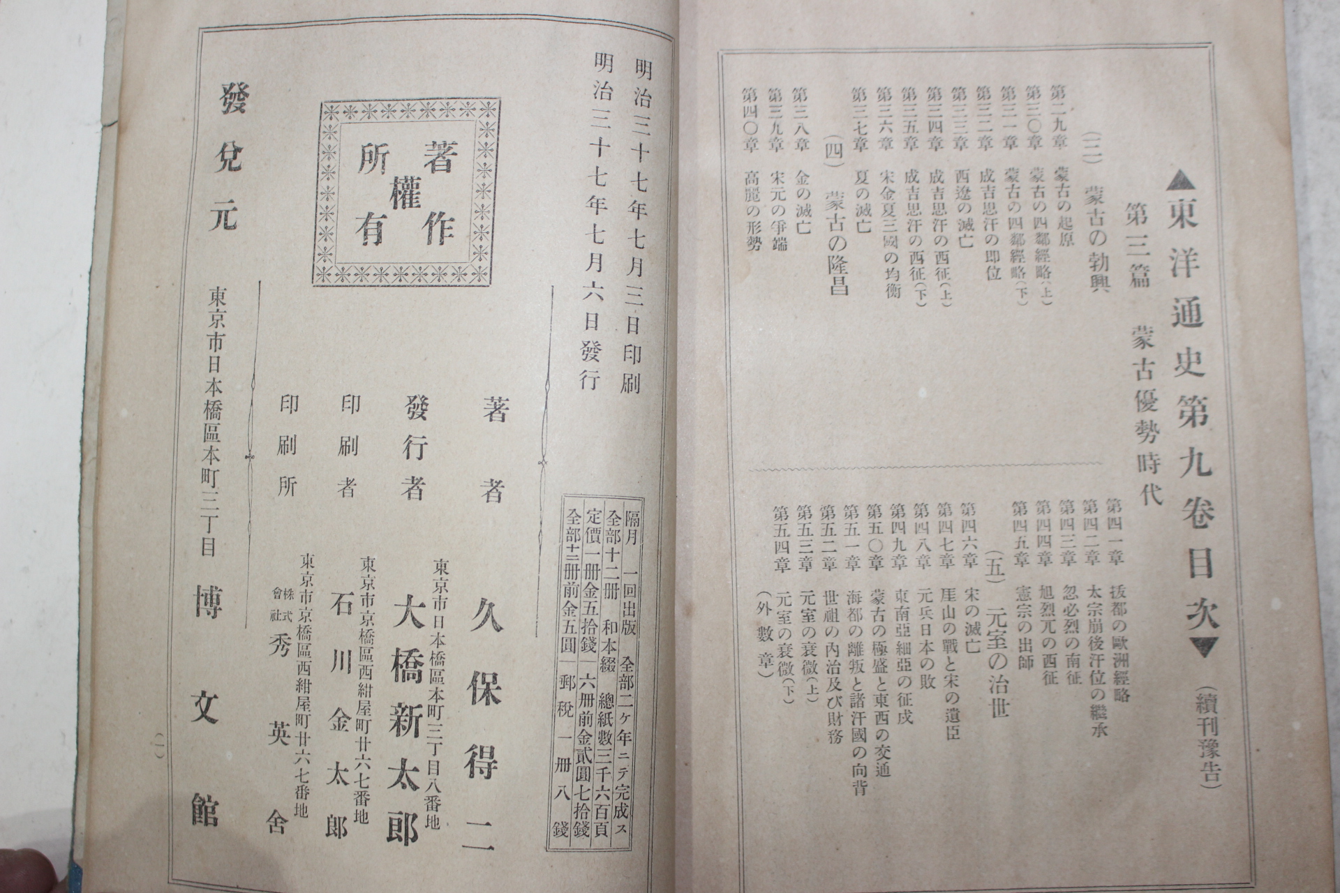 1904년(명치37년) 동경박문관장판 동양통사(東洋通史) 권8  1책