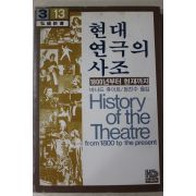 1982년 바나드휴이트 정진수옮김 현대연극의 사조