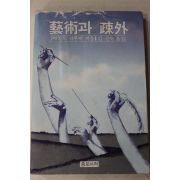 1981년초판 예술과 소외
