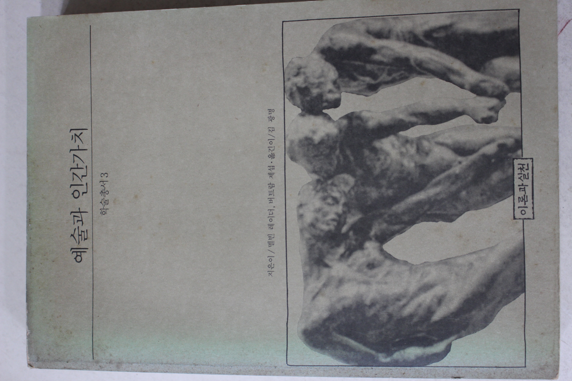 1987년 예술과 인간가치