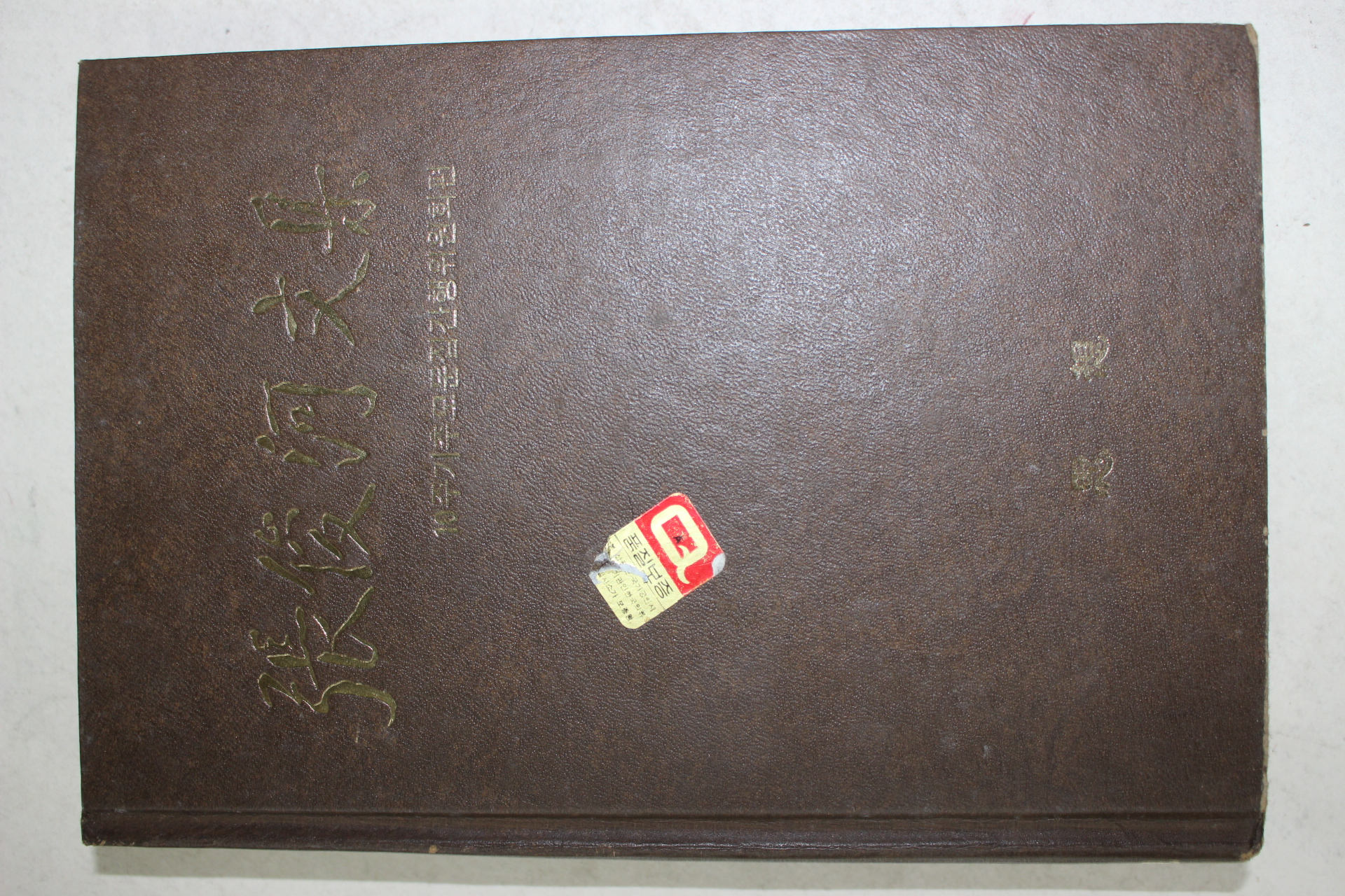1985년초판 장준하문집(張俊河文集) 민족주의자의 길