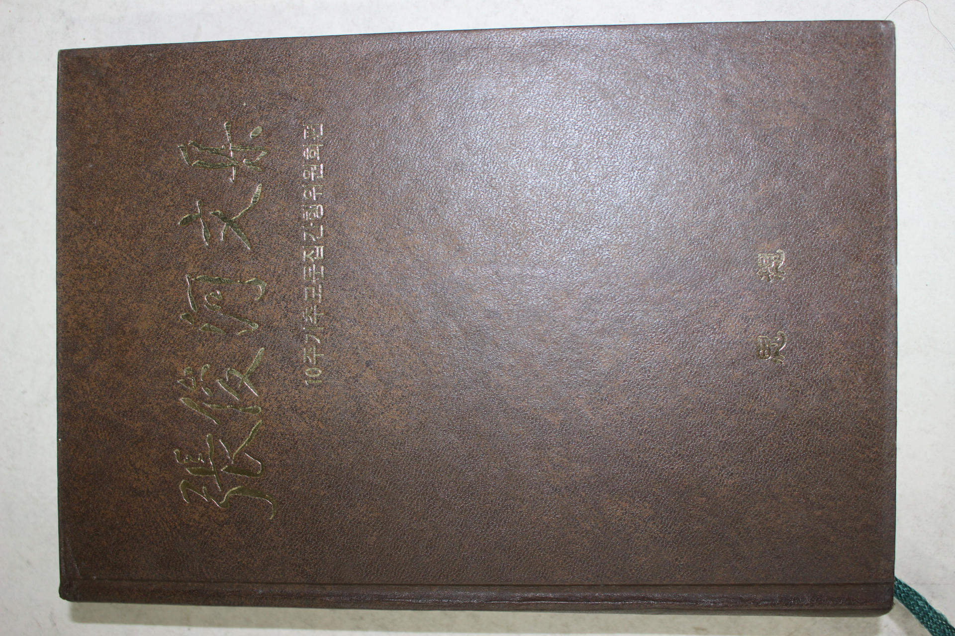 1985년초판 장준하문집(張俊河文集) 사상계지 수난사