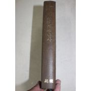 1985년초판 장준하문집(張俊河文集) 사상계지 수난사