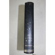 1976년 창작과 비평(1966년 제1권 영인본)