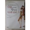 2002년 스티븐카터 나선숙옮김 사랑을 움직이는 9가지 사소한 습관