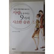 2002년 스티븐카터 나선숙옮김 사랑을 움직이는 9가지 사소한 습관