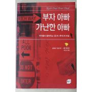 2000년 로버트기요사키 형선호옮김 부자아빠 가난한 아빠