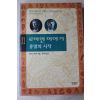 2003년초판 사오노나나미 김석희옮김 로마인 이야기 종말의 시작