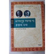 2003년초판 사오노나나미 김석희옮김 로마인 이야기 종말의 시작