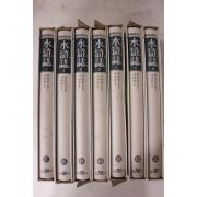 1994년 삼성출판사 중국오대기서 수호지 7책완질