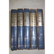 1971년 한국신학대학편 장공(長空)김재준(金在俊)저작전집 5책완질