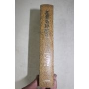 1979년 니이버 서남동 역 기독교신학사(基督敎神學社)