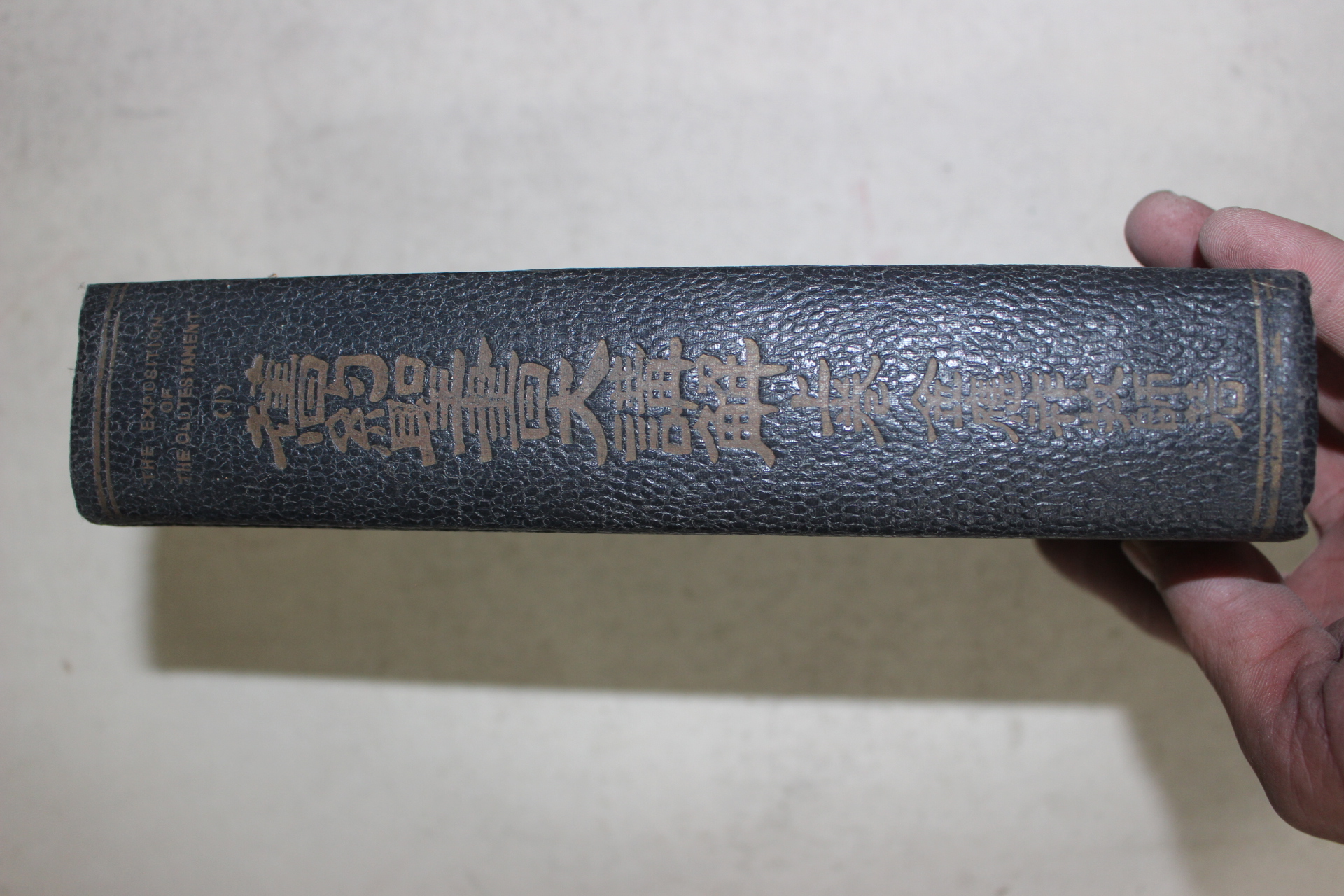 1961년 구약성서대강해(舊約聖書大講解) 상권