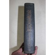 1961년 구약성서대강해(舊約聖書大講解) 상권