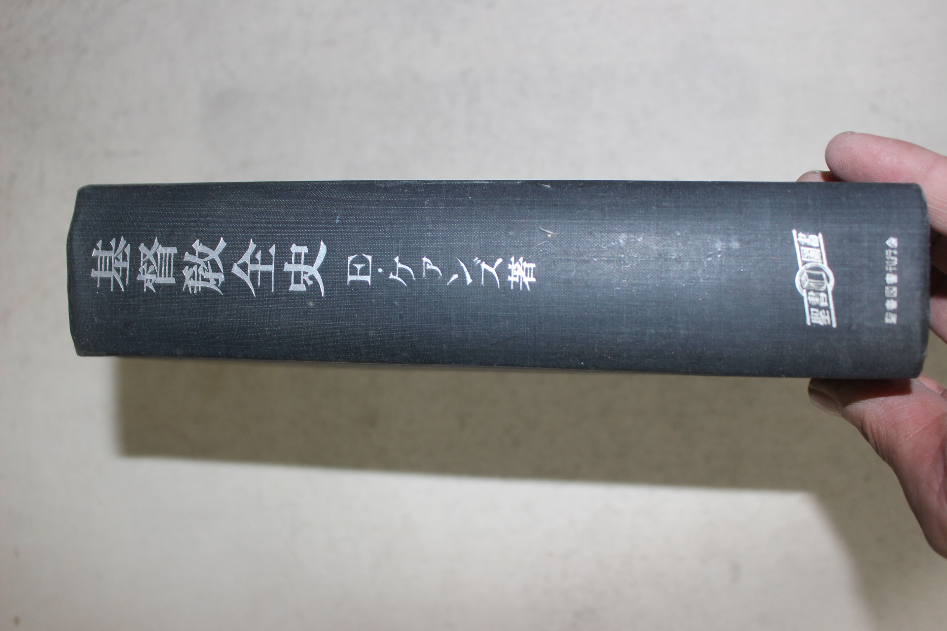 1960년 일본간행 기독교전사(基督敎全史)