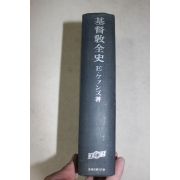 1960년 일본간행 기독교전사(基督敎全史)