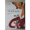 2008년초판 에스더힉스 김우열옮김 기분 좋게 살아라