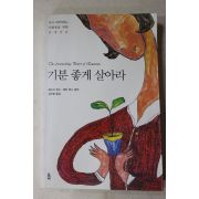 2008년초판 에스더힉스 김우열옮김 기분 좋게 살아라