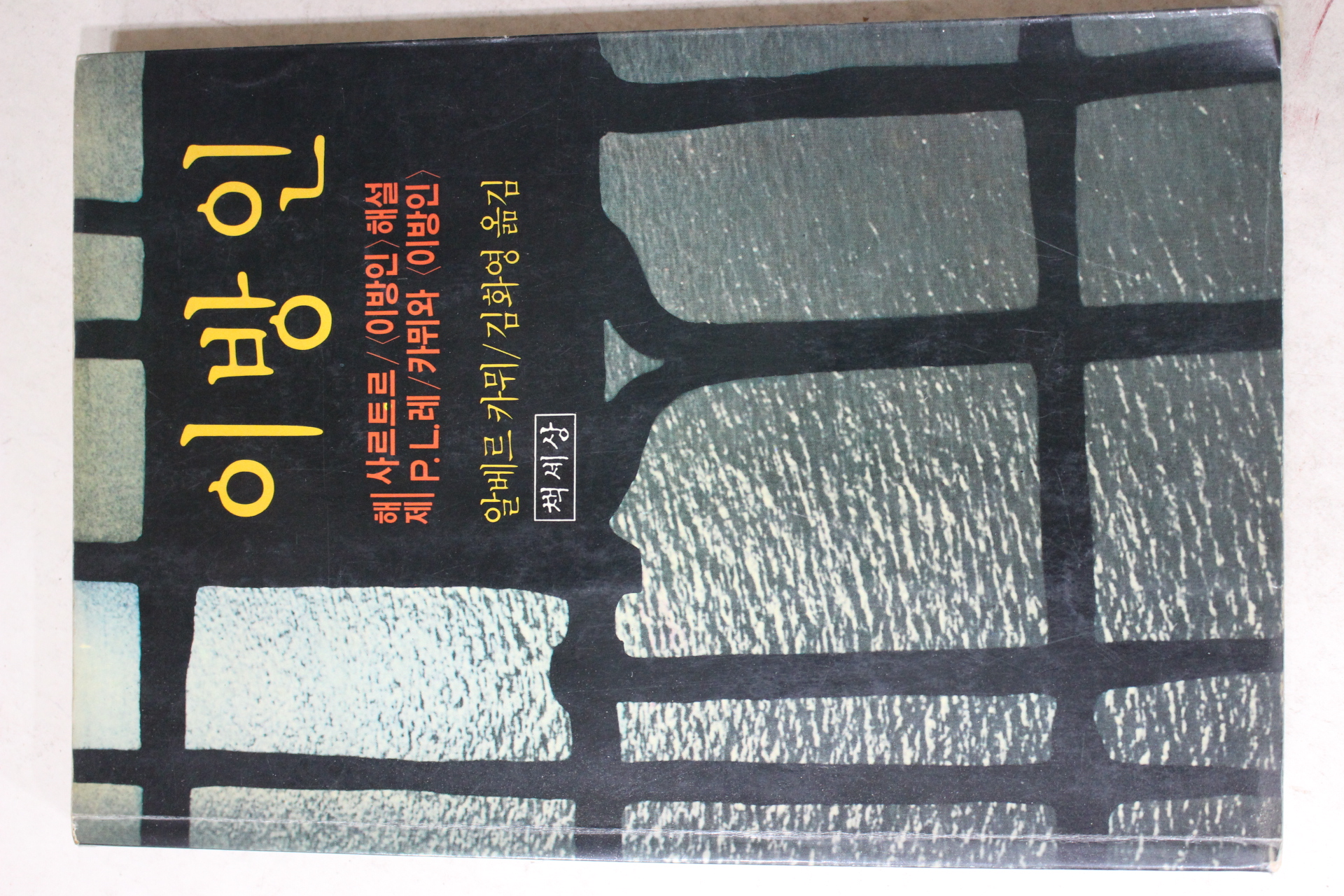 1989년 알베르카뮈 김화영옮김 이방인