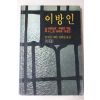 1989년 알베르카뮈 김화영옮김 이방인