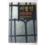 1989년 알베르카뮈 김화영옮김 이방인