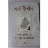 1989년초판 윤영신 작은 항해자