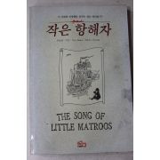 1989년초판 윤영신 작은 항해자