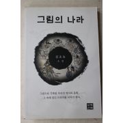 2018년초판 김조숙 소설 그림의 나라