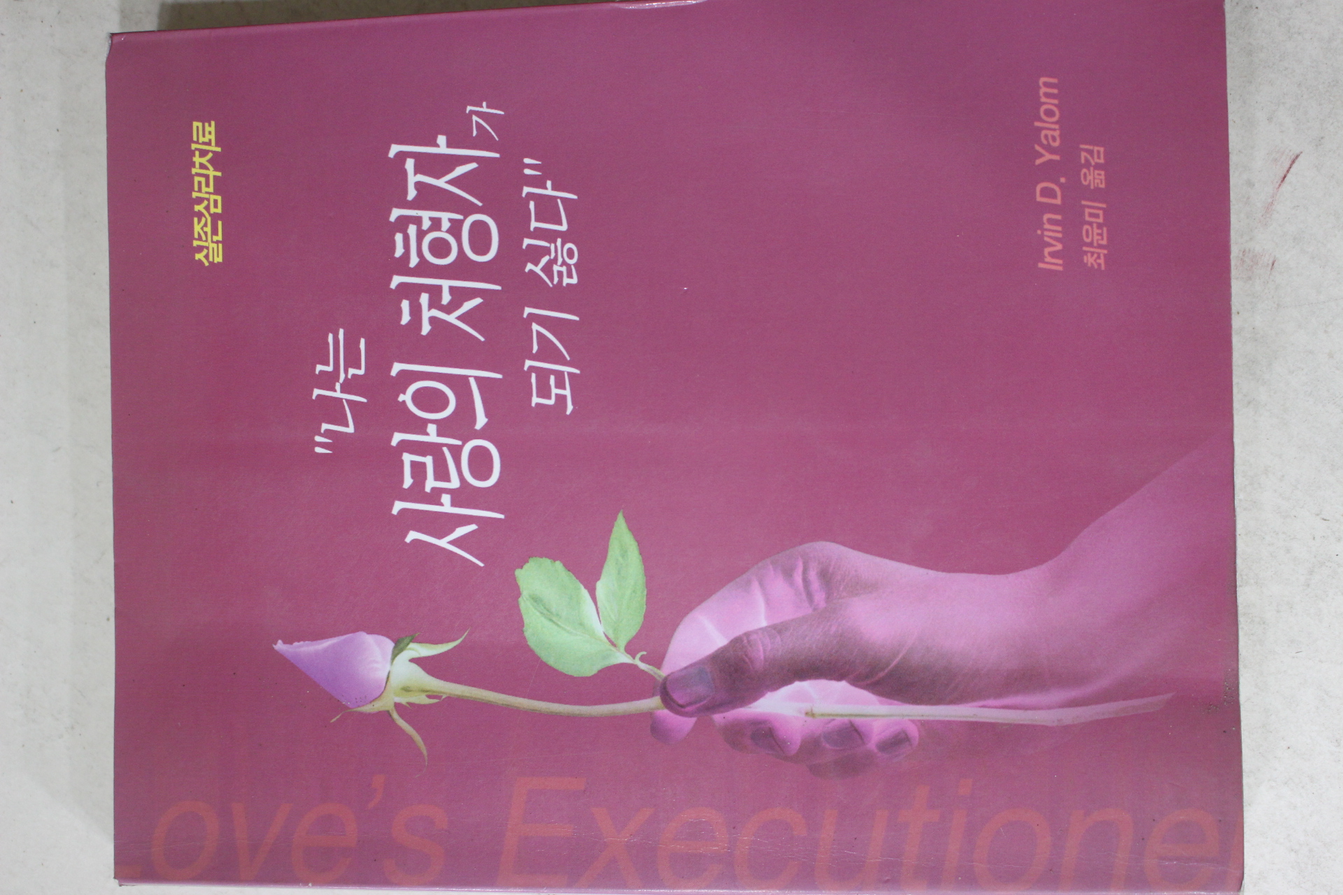 2004년 최윤미옮김 나는 사랑의 처형자가 되기 싫다