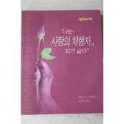 2004년 최윤미옮김 나는 사랑의 처형자가 되기 싫다