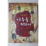 2007년 황석영 단편집 아우를 위하여
