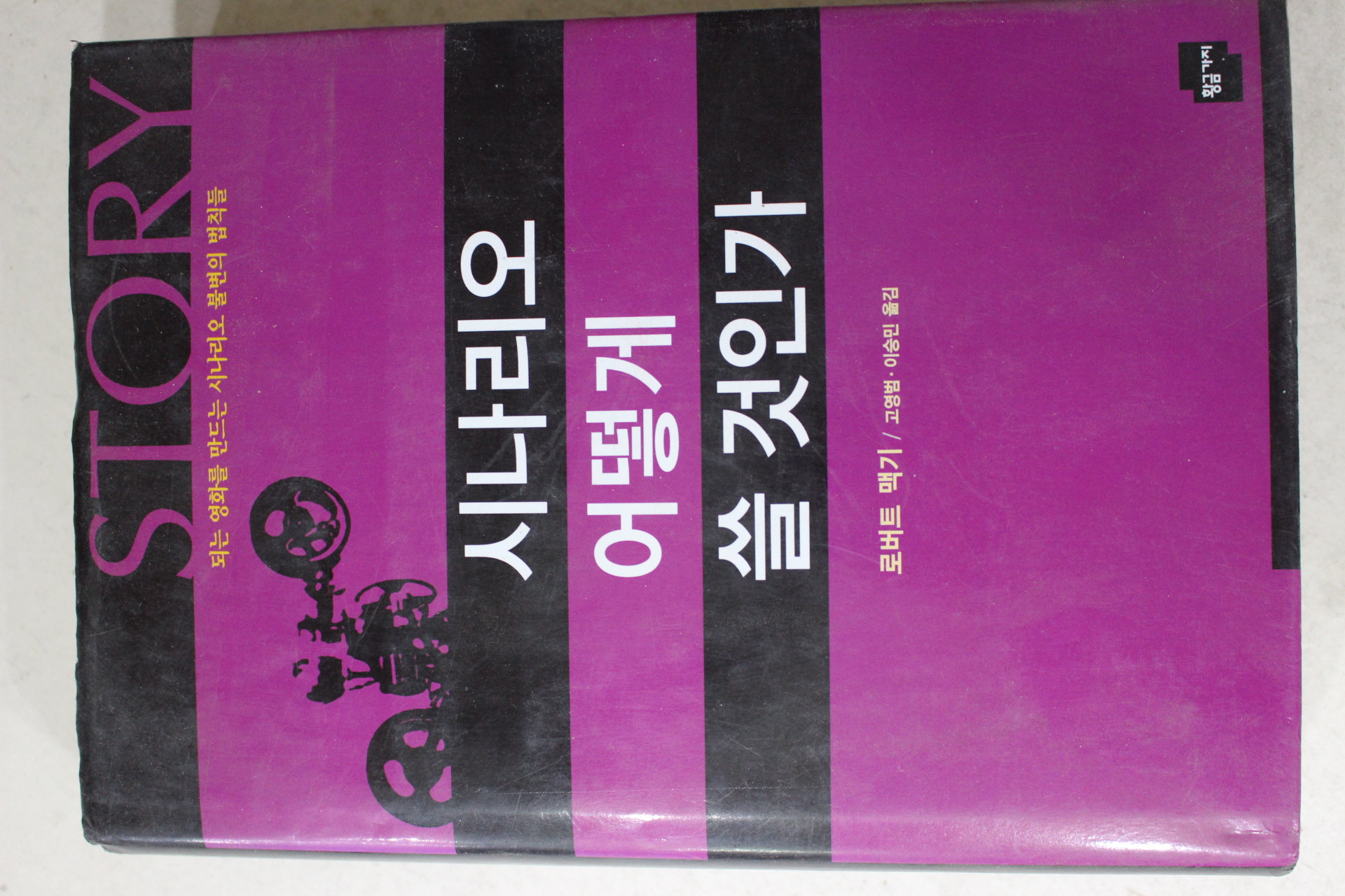 2003년 로버트맥기 고영범,이승민옮김 시나리오 어떻게 쓸 것인가