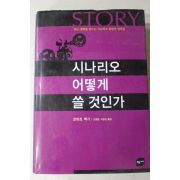 2003년 로버트맥기 고영범,이승민옮김 시나리오 어떻게 쓸 것인가