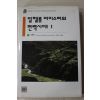 1999년초판 괴테 김숙희외 옮김 빌헬름마이스터의 편력시대 1