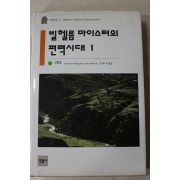 1999년초판 괴테 김숙희외 옮김 빌헬름마이스터의 편력시대 1