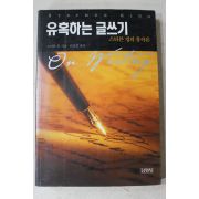 2003년 스티븐킹 김진준옮김 유혹하는 글쓰기