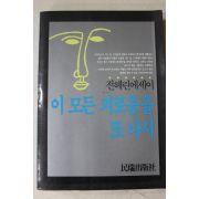 1985년 전혜린에세이 이 모든 괴로움을 또 다시