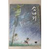 2002년 황순원 소나기