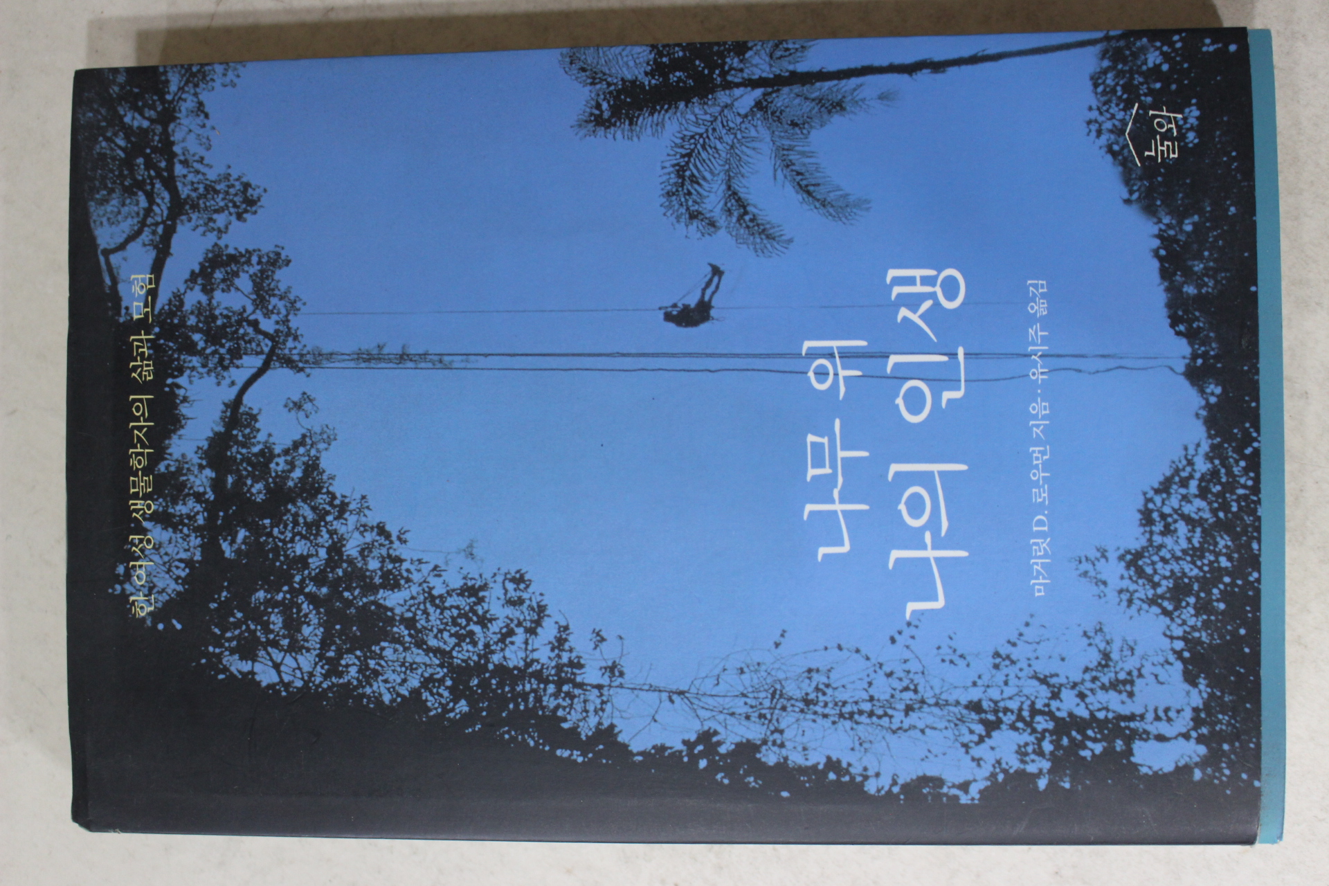 2002년초판 로우먼 유시주옮김 나무 위 나의 인생