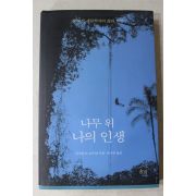 2002년초판 로우먼 유시주옮김 나무 위 나의 인생