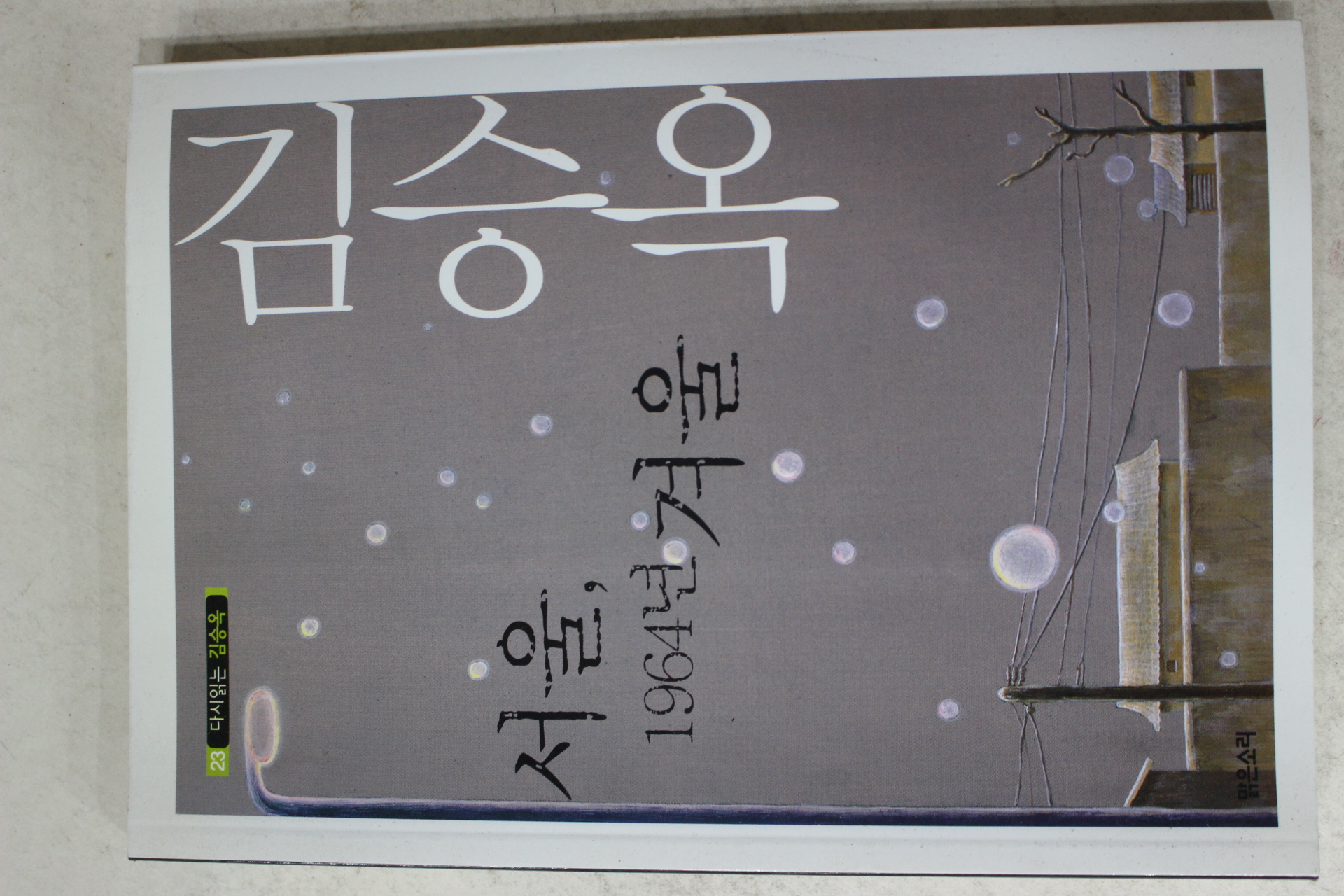 2006년초판 김승욱 서울 1964년 겨울
