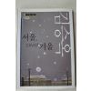 2006년초판 김승욱 서울 1964년 겨울