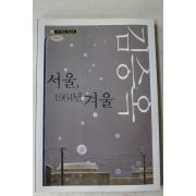 2006년초판 김승욱 서울 1964년 겨울