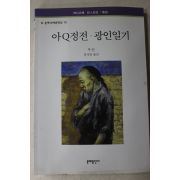 2006년 루쉰 정석원옮김 아Q정전 광인일기
