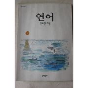 1999년 안도현 연어