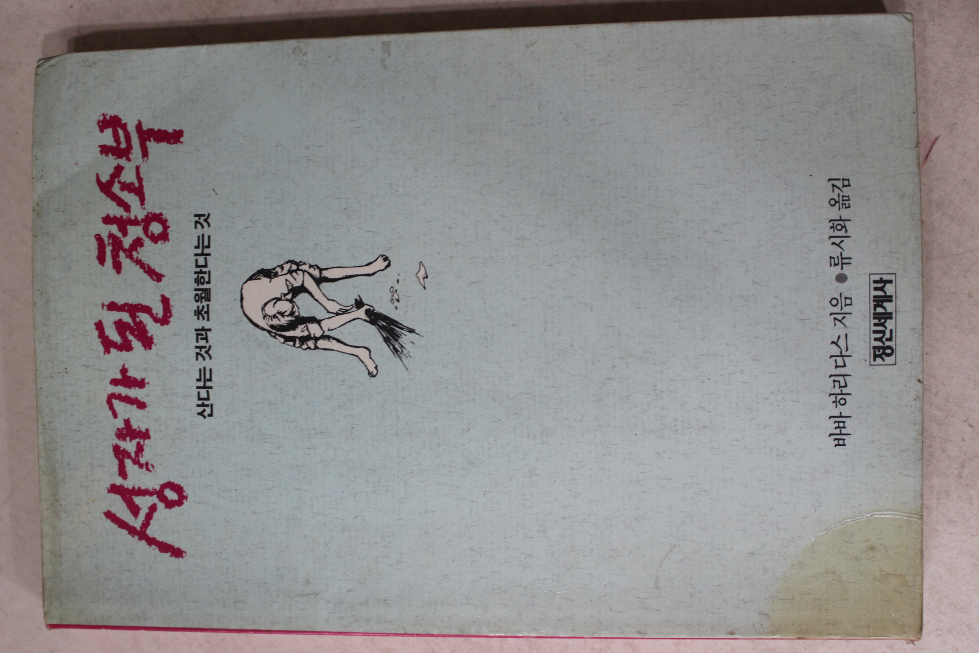 1989년 바바하리다스 류시화옮김 성자가 된 청소부