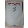 1989년 바바하리다스 류시화옮김 성자가 된 청소부