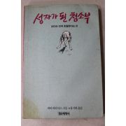 1989년 바바하리다스 류시화옮김 성자가 된 청소부